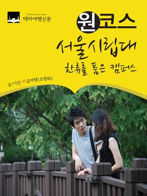 cover image of 원코스 서울시립대 (1 Course University of Seoul)